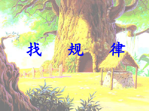 二年级数学下册 9 找规律课件 新人教版