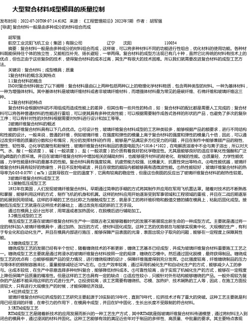 大型复合材料成型模具的质量控制