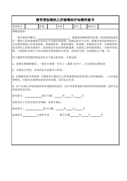 核苷类似物抗乙肝病毒治疗知情同意书