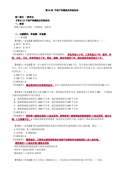 资产评估师 cpv 《评估实务一》-讲义-不动产的概述及其他知识