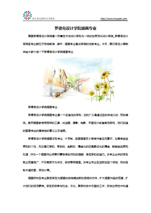 罗德岛设计学院插画专业