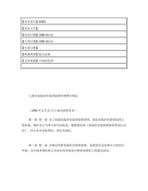 上海市家庭居室装饰装修管理暂行规定