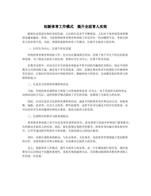 创新体育工作模式  提升全面育人实效