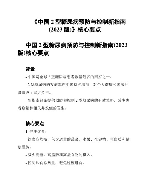 《中国2型糖尿病预防与控制新指南(2023版)》核心要点