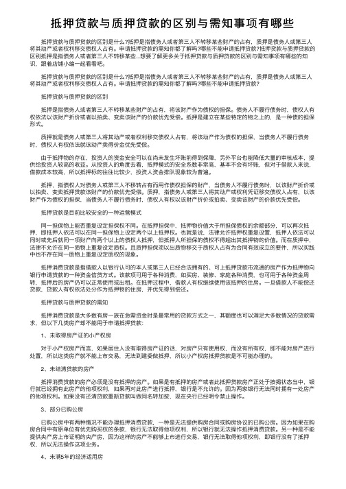 抵押贷款与质押贷款的区别与需知事项有哪些