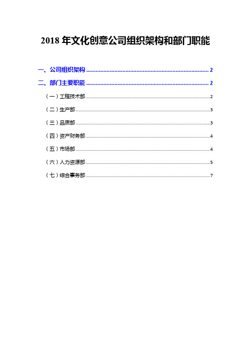 2018年文化创意公司组织架构和部门职能