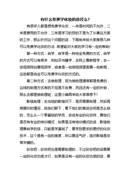 有什么免费学化妆的途径么