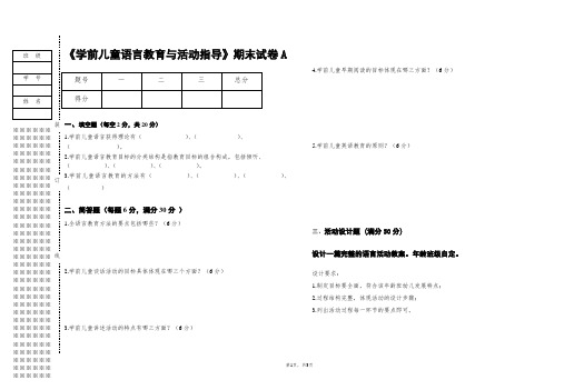 《学前儿童语言教育与活动指导》期末试卷及答案2套