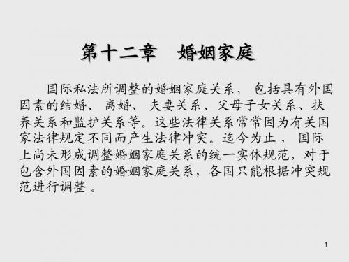 国际私法第 十二章  婚 姻 家 庭