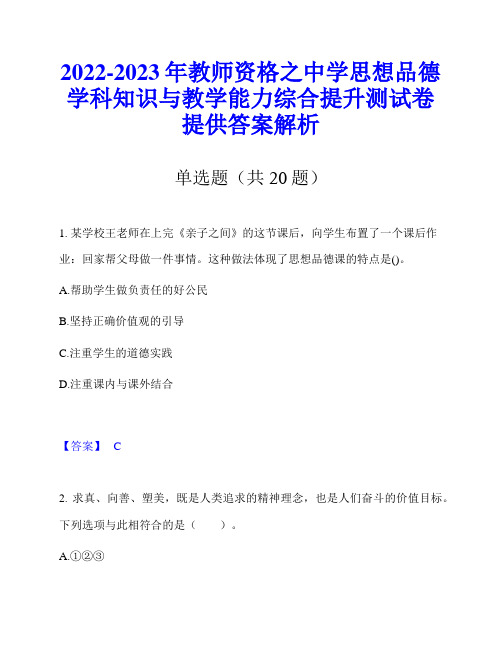 2022-2023年教师资格之中学思想品德学科知识与教学能力综合提升测试卷提供答案解析