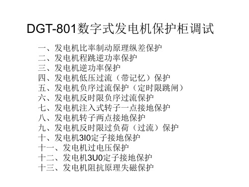 DGT801数字式发电机保护柜调试分析