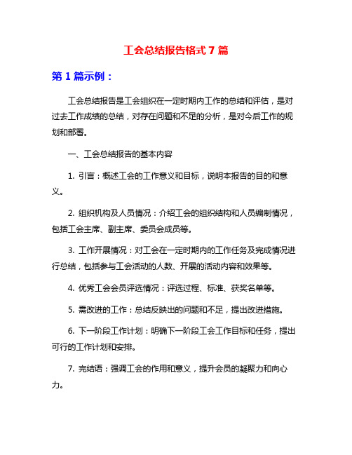 工会总结报告格式7篇