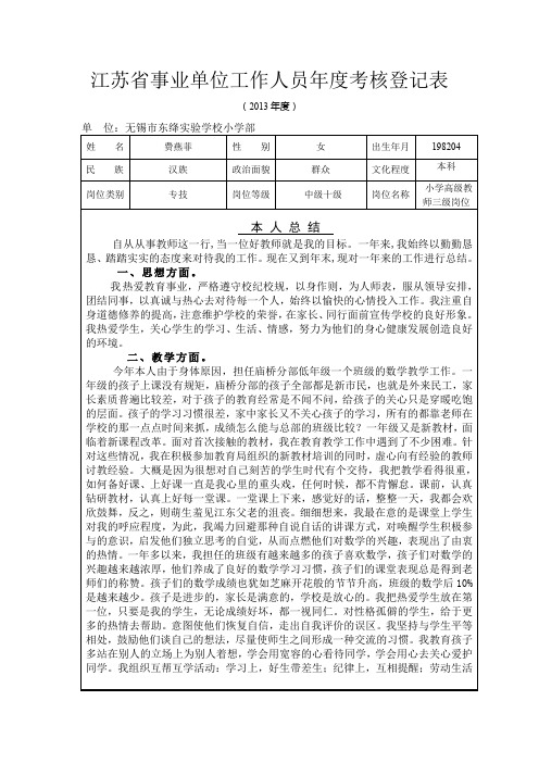 江苏事业单位工作人员考核登记表