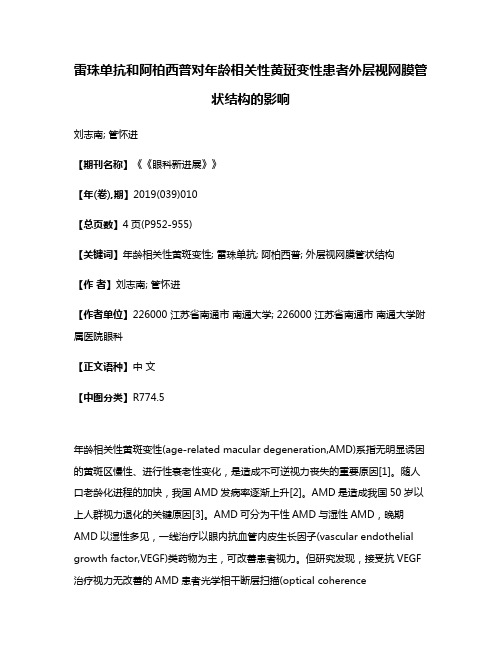 雷珠单抗和阿柏西普对年龄相关性黄斑变性患者外层视网膜管状结构的影响