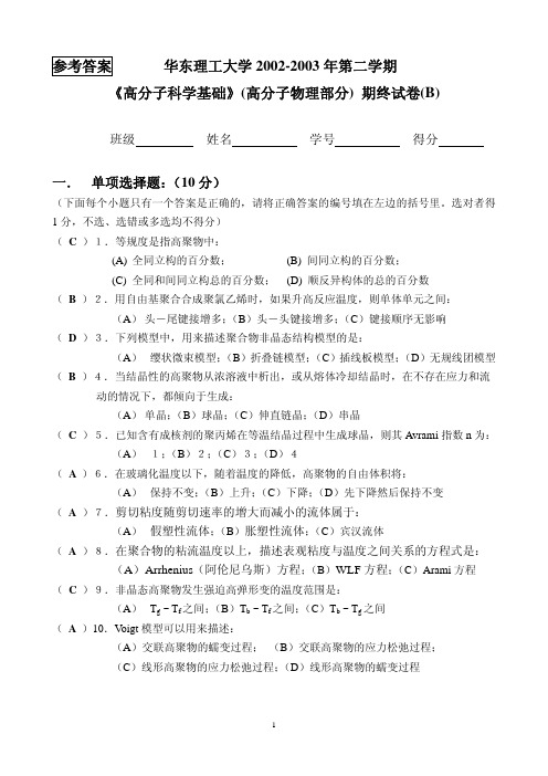 高分子物理试卷及答案ans2003B[1]