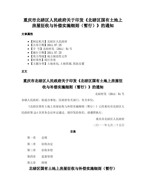 重庆市北碚区人民政府关于印发《北碚区国有土地上房屋征收与补偿实施细则（暂行）》的通知