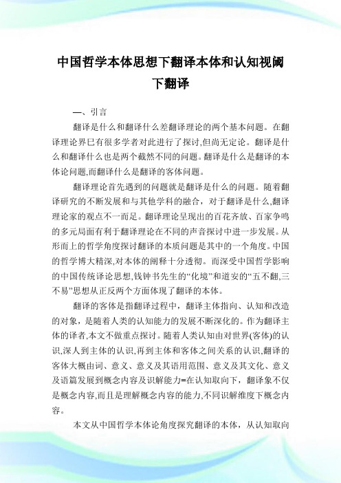 中国哲学本体思想下翻译本体和认知视阈下翻译.doc