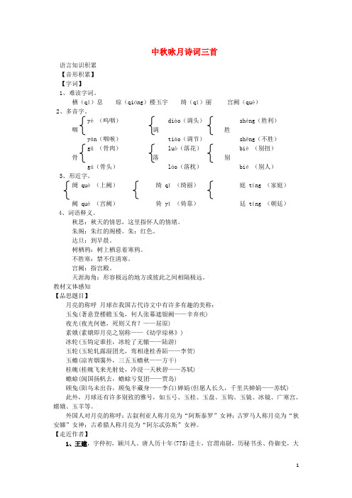 七年级语文上册第14课《中秋咏月诗词三首》精品备课资料苏教版