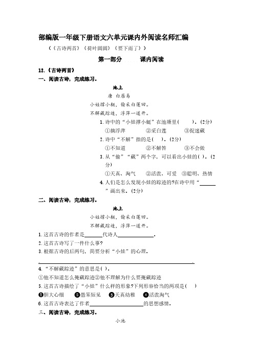 部编版小学语文一年级下册第六单元课内阅读和类文阅读真题名师汇编【含答案】