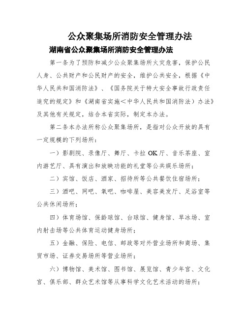 公众聚集场所消防安全管理办法