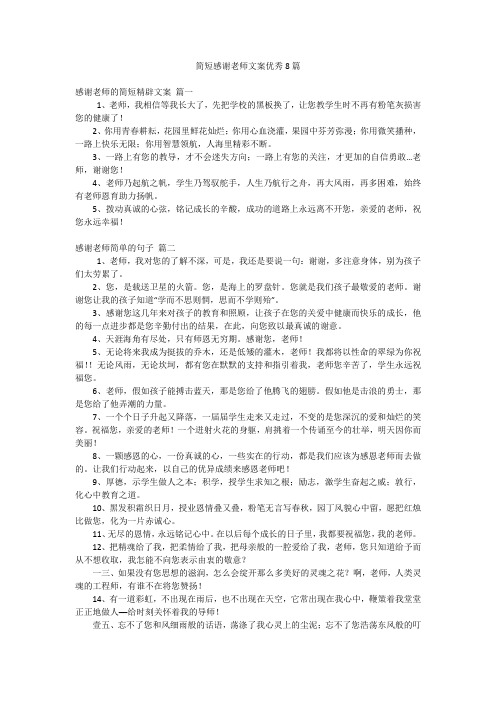 简短感谢老师文案优秀8篇