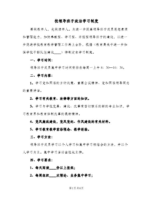 校领导班子政治学习制度（4篇）