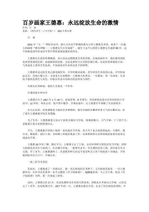 百岁画家王德惠：永远绽放生命的激情