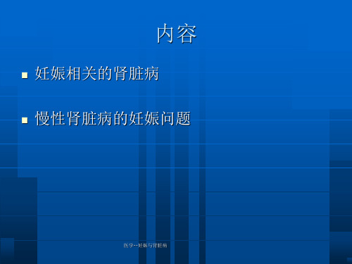 医学-妊娠与肾脏病课件