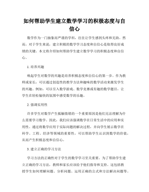 如何帮助学生建立数学学习的积极态度与自信心