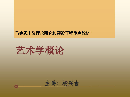 马工程《艺术学概论》绪论