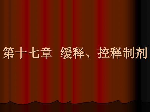 第十七章缓控释和靶向制剂-浙江大学药剂学课件-PPT课件