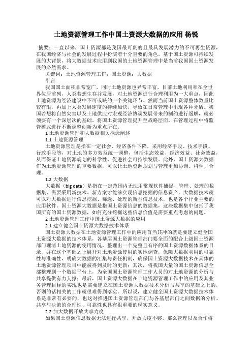 土地资源管理工作中国土资源大数据的应用 杨锐