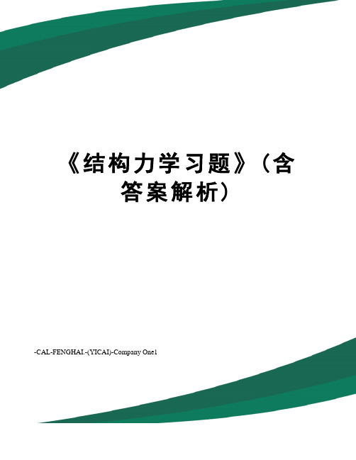 《结构力学习题》(含答案解析)