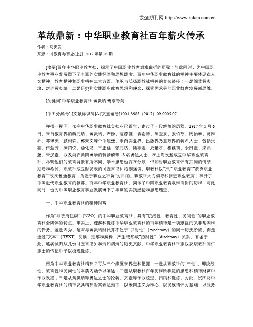 革故鼎新：中华职业教育社百年薪火传承