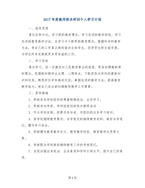 2017年度教师校本研训个人学习计划