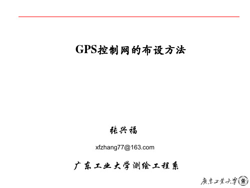 GPS控制网的布设方法