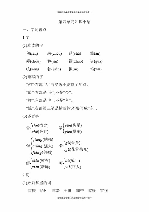 (统编)部编版五年级下册语文第四单元知识小结