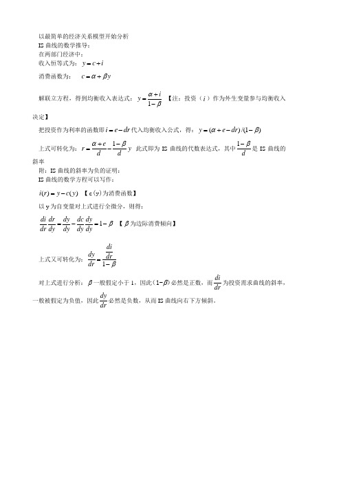 IS-LM模型的数学推导