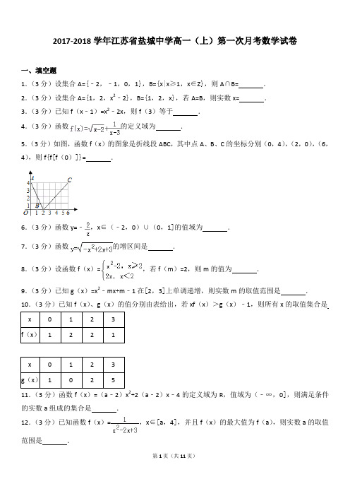 2017-2018学年江苏省盐城中学高一(上)第一次月考数学试卷