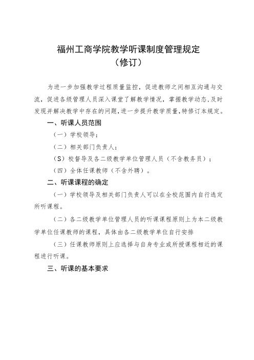 福州工商学院教学听课制度管理规定修订