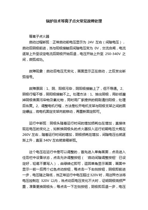 锅炉技术等离子点火常见故障处理