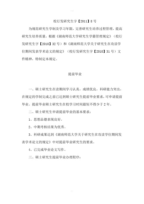 研究生提前毕业及延长学习年限规定