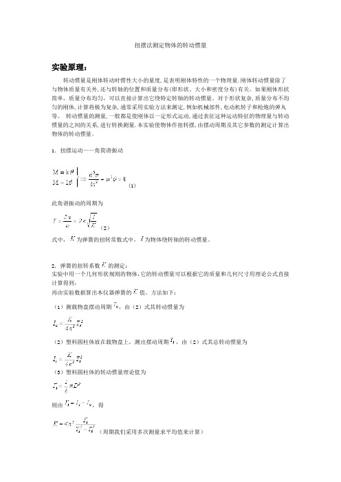 扭摆法测物体的转动惯量物理实验研究性报告