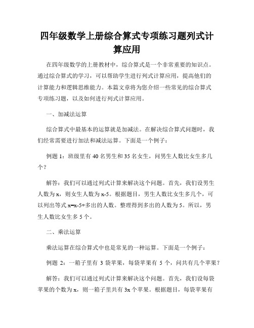 四年级数学上册综合算式专项练习题列式计算应用