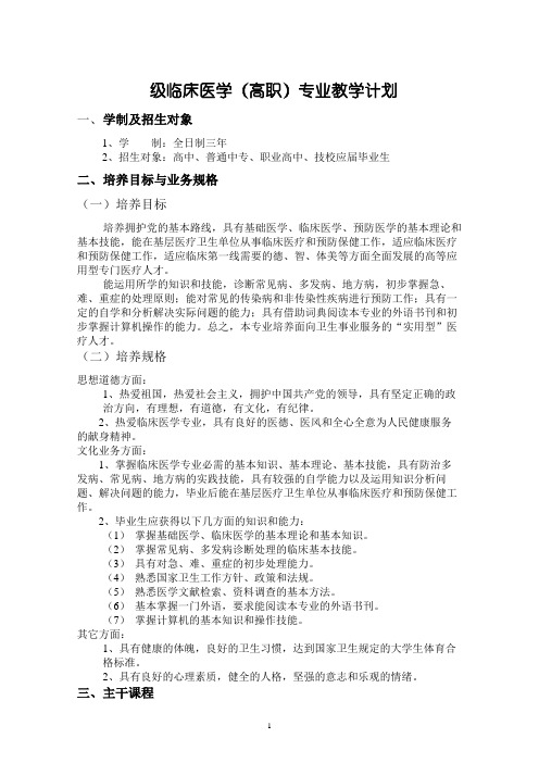 专科临床医学专业培养计划