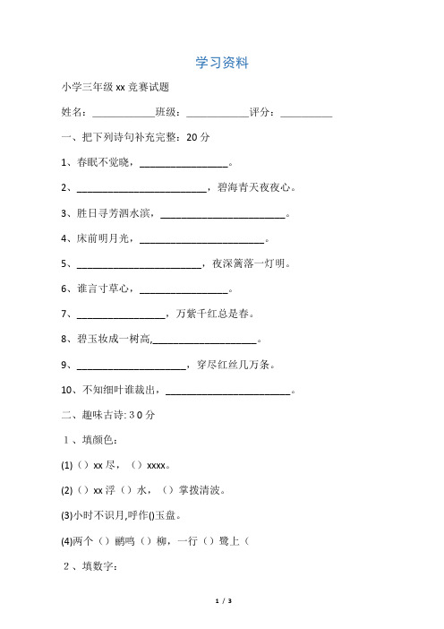 最新小学三级古诗文竞赛试题只是分