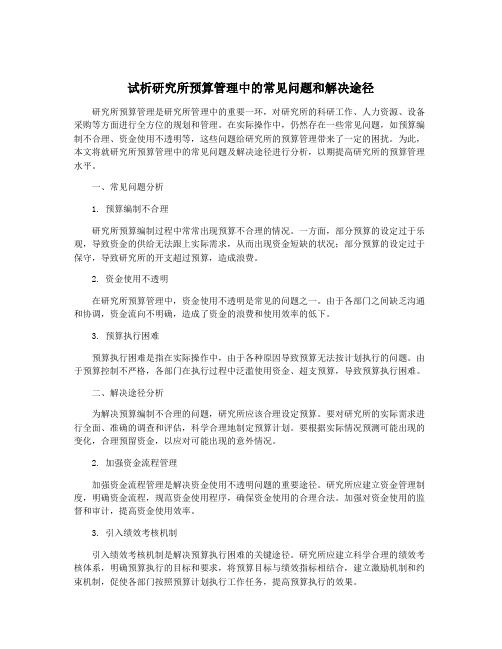 试析研究所预算管理中的常见问题和解决途径