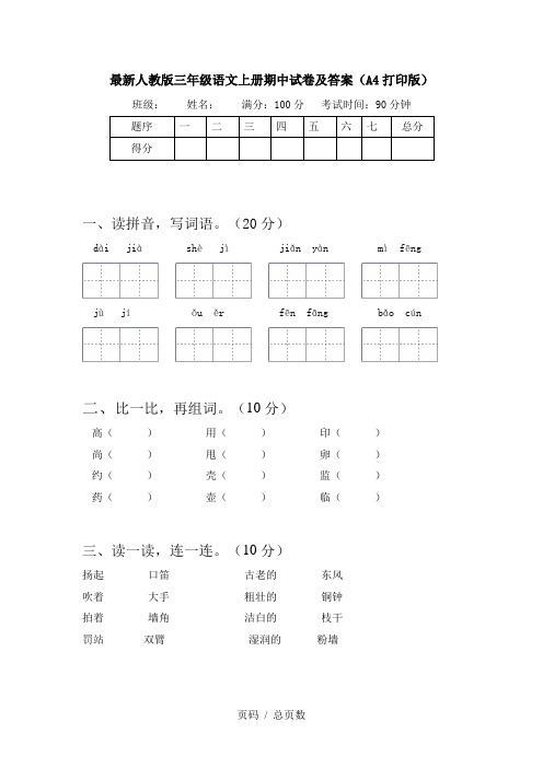 最新人教版三年级语文上册期中试卷及答案(A4打印版)