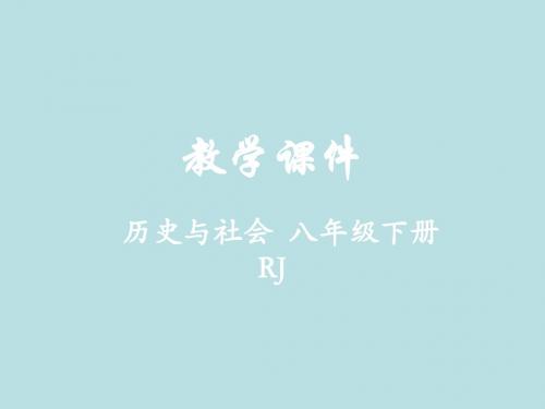 2019年春八年级下学期历史与社会课件：第七单元 第三课 资本主义的扩展 (共39张PPT)