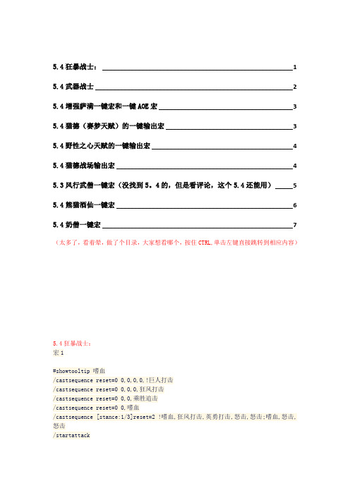 魔兽世界5.4最新各职业一键宏